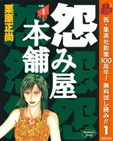 怨み屋本舗【期間限定無料】 1