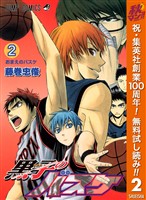 黒子のバスケ モノクロ版【期間限定無料】 2