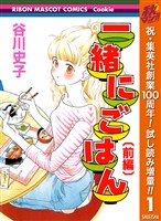 『一緒にごはん【期間限定試し読み増量】 前編』の電子書籍