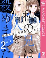 私の兄は人を殺めました 2