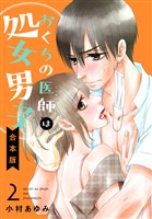 【合本版】おくちの医師は処女男子 2