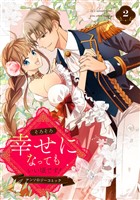 そろそろ幸せになってもいい頃です！ アンソロジーコミック 2