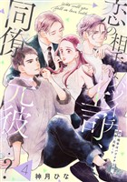 【単話売】恋の相手はバツイチ上司、同僚、元彼…? 4