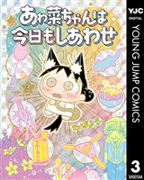 あゎ菜ちゃんは今日もしあわせ 3