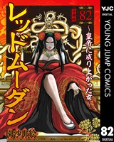 レッドムーダン～皇帝に成り上がった女～ 82