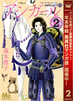 アシガール【期間限定無料】 2