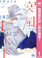 突風とビート【期間限定試し読み増量】 1