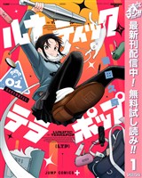 ルナティック・テラポップ【期間限定無料】 1