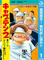 『キャプテン2【期間限定無料】 1』の電子書籍