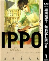『IPPO【期間限定無料】 1』の電子書籍
