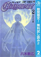 CLAYMORE【期間限定無料】 2