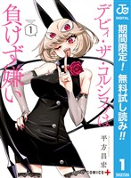『デビィ・ザ・コルシファは負けず嫌い【期間限定無料】 1』の電子書籍