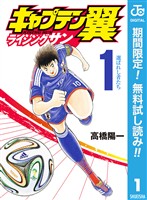 『キャプテン翼 ライジングサン【期間限定無料】 1』の電子書籍
