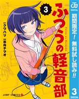 ふつうの軽音部【期間限定無料】 3