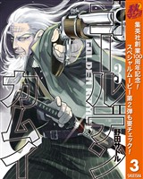 ゴールデンカムイ【期間限定無料】 3