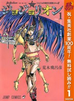 『ジョジョの奇妙な冒険 第8部 ジョジョリオン【期間限定無料】 1』の電子書籍