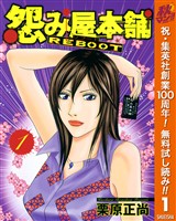 『怨み屋本舗 REBOOT【期間限定無料】 1』の電子書籍