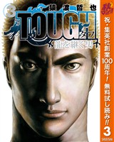 TOUGH 龍を継ぐ男【期間限定無料】 3