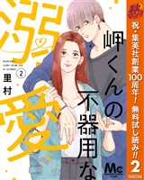 『岬くんの不器用な溺愛【期間限定無料】 2』の電子書籍