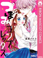 りぼん掲載作品一覧 電子書籍 漫画のcocoro Books