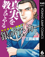 銀のアンカー 6