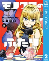 モノクロのふたり 2