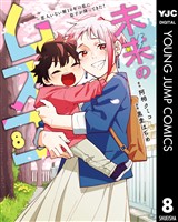 未来のムスコ～恋人いない歴10年の私に息子が降ってきた！ 8
