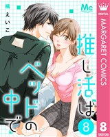 推し活はベッドの中で 8