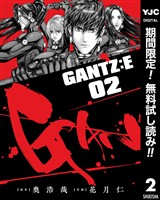 GANTZ:E【期間限定無料】 2
