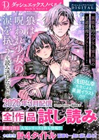 DノベルfDIGITAL 2026年3月配信全作品試し読み