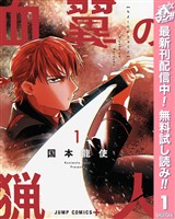 血翼の猟人【期間限定無料】 1