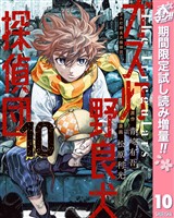 ガス灯野良犬探偵団【期間限定試し読み増量】 10