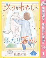 『ネコとわたしのふたり暮らし【期間限定無料】 1』の電子書籍