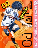 TIEMPO―ティエンポ―【期間限定無料】 2