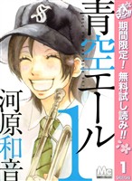 青空エール【期間限定無料】 1