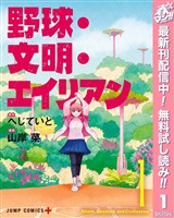 『野球・文明・エイリアン【期間限定無料】 1』の電子書籍