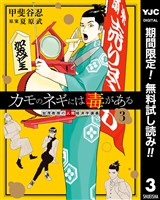 カモのネギには毒がある 加茂教授の人間経済学講義【期間限定無料】 3