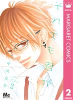 それでも君が 2