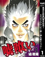 嘘喰い【期間限定無料】 1