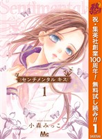 センチメンタル キス【期間限定無料】 1