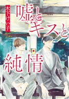 『嘘とキスと純情【期間限定試し読み増量】』の電子書籍