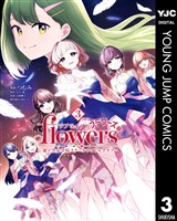 ラブライブ！flowers＊―蓮ノ空女学院スクールアイドルクラブ― 3