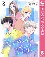 天をめぐる惑星で 8