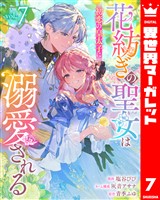 花紡ぎの聖女は初恋の皇太子に溺愛される 7
