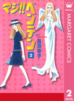 マジ！！ ベンテン 2