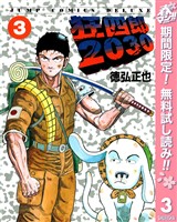 狂四郎2030【期間限定無料】 3