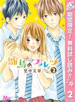 雛鳥のワルツ【期間限定無料】 2