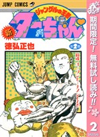 新ジャングルの王者ターちゃん【期間限定無料】 2