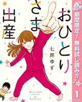 おひとりさま出産【期間限定無料】 1