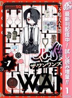 『ザ・ワンワンズ【期間限定試し読み増量】 1』の電子書籍